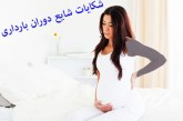 شکایت  های شایع بارداری